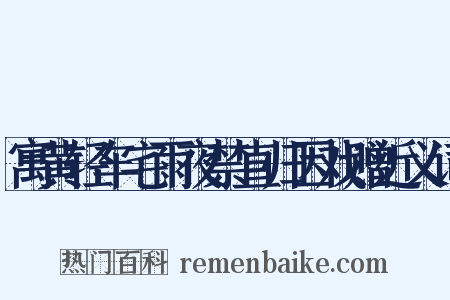 寓黄轻车宅雨夜禁直归因戏赠近义词是什么意思的图片